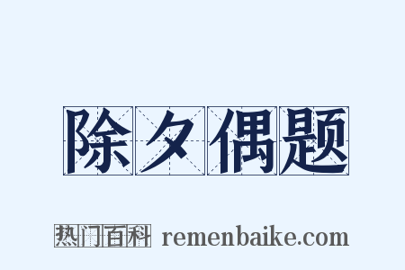 除夕偶题是什么意思的图片